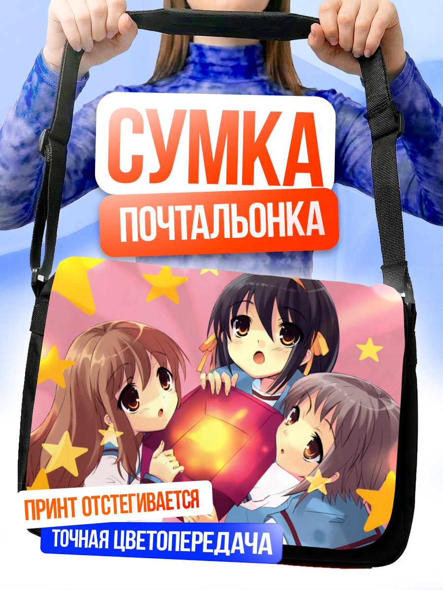 Сумка-почтальонка Харухи Судзумия и подруги