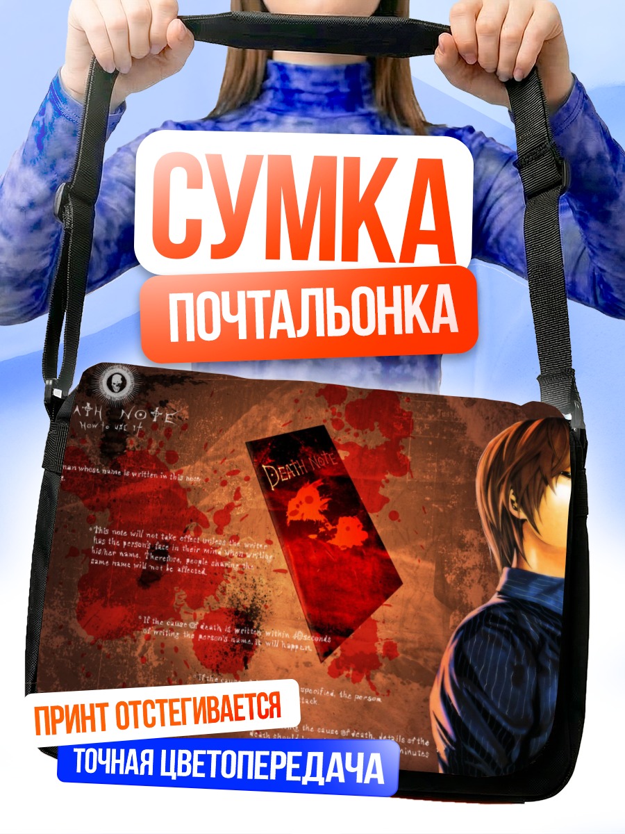 Сумка-почтальонка Лайт Ягами и Тетрадь смерти