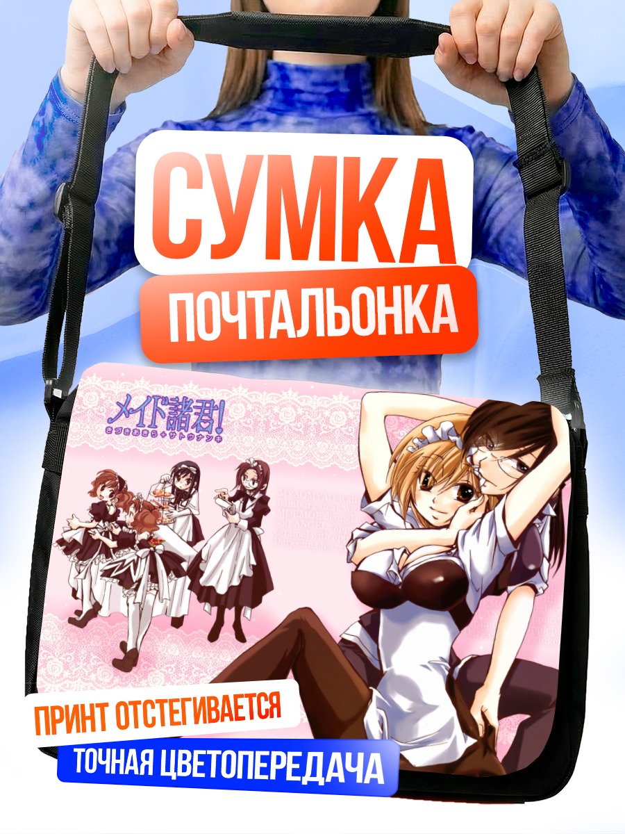 Сумка-почтальонка Горничные в кружевах