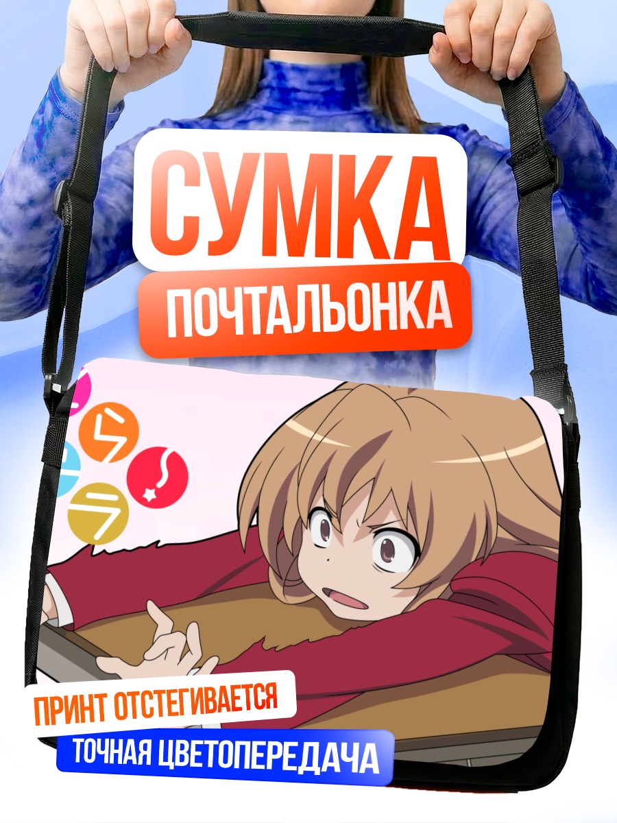 Сумка-почтальонка Тайга Айсака в школе
