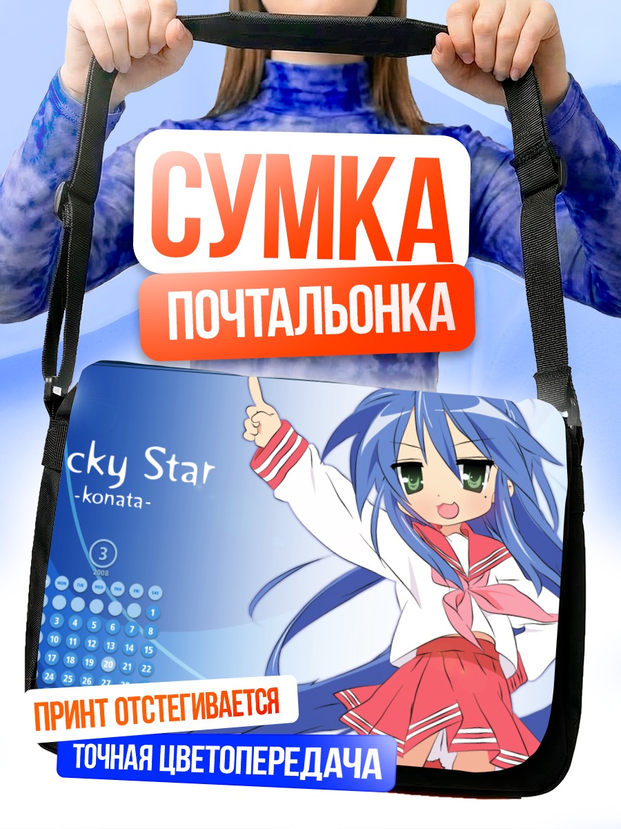 Сумка-почтальонка Идзуми Коната из Lucky Star