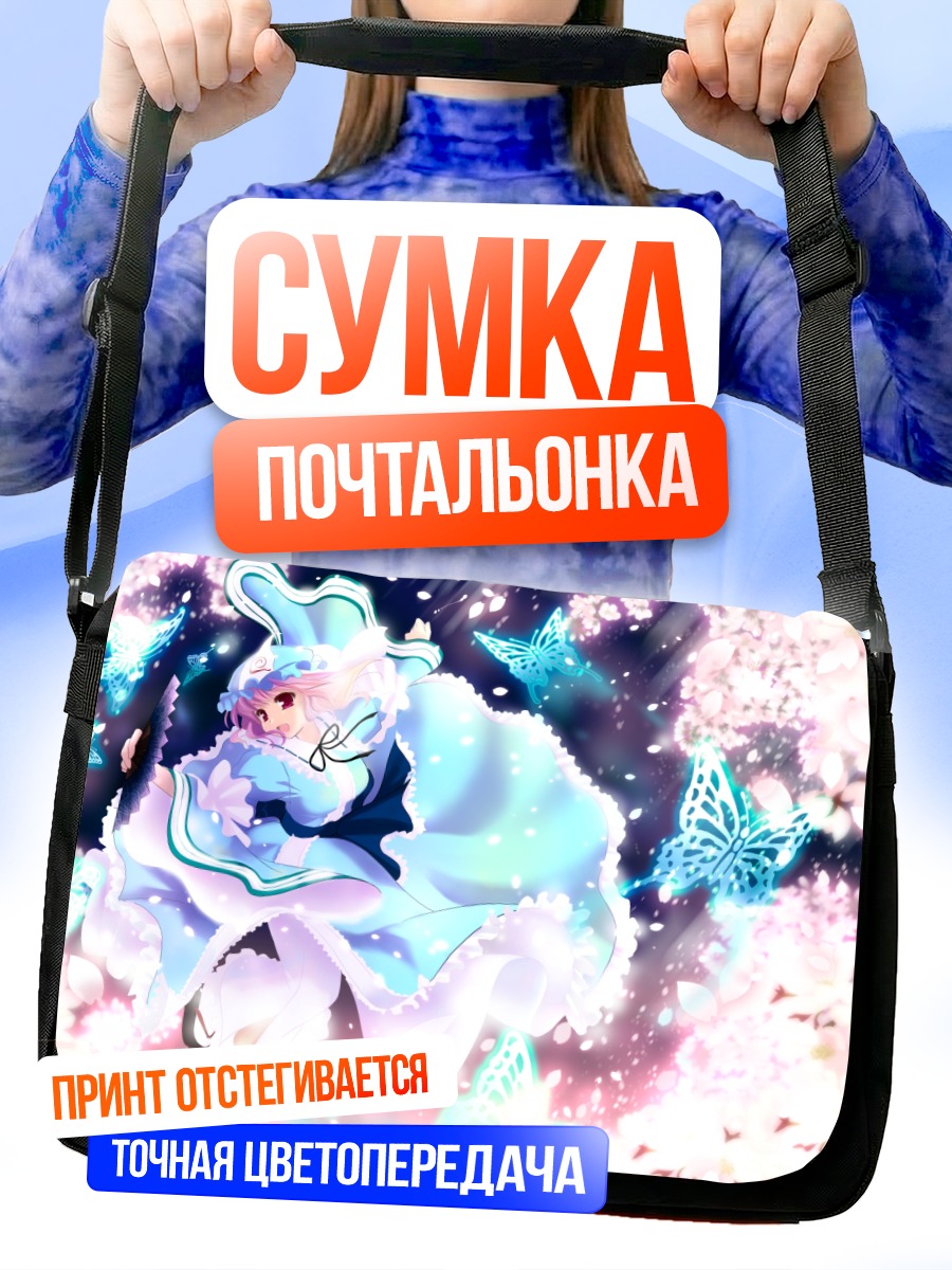 Сумка-почтальонка Ююко Сайгёдзи в бабочках