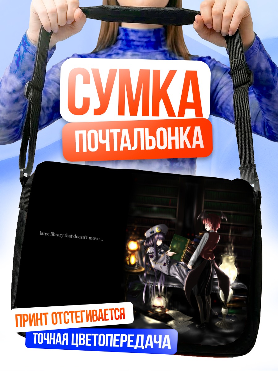 Сумка-почтальонка Пачули в библиотеке