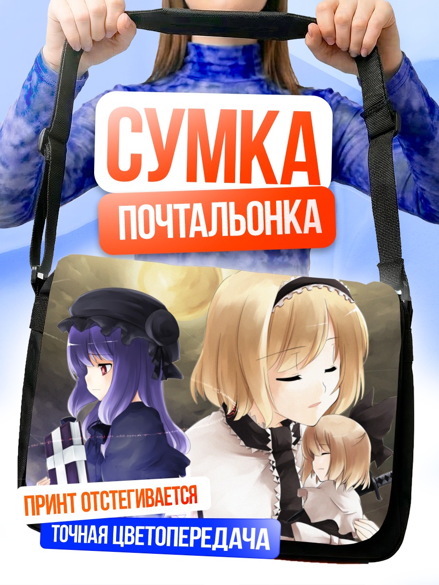 Сумка-почтальонка Алиса Маргатройд и кукла