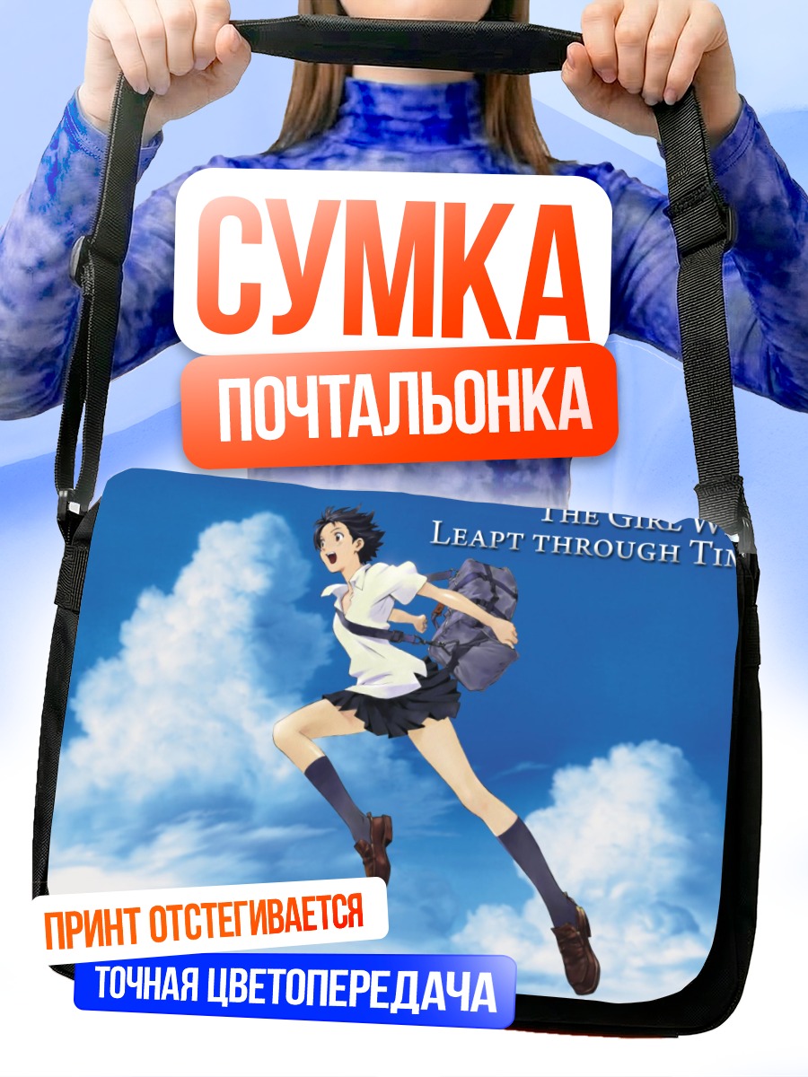 Сумка-почтальонка Макото Конно в прыжке