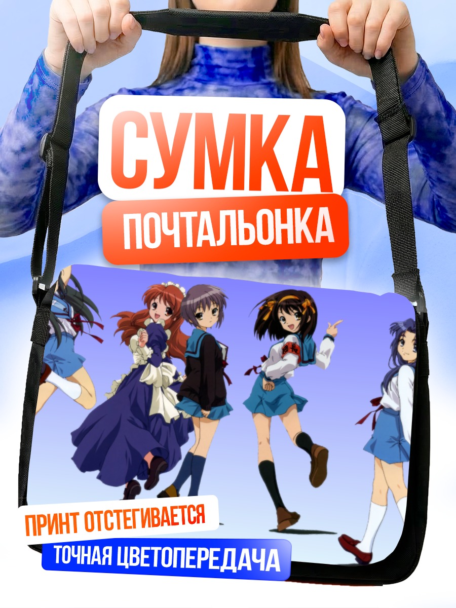 Сумка-почтальонка Харухи Судзумия и друзья