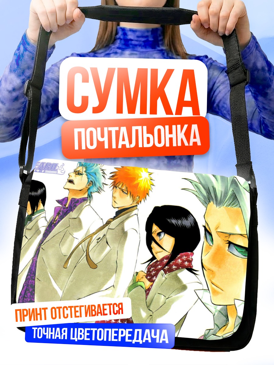 Сумка-почтальонка Герои Блич