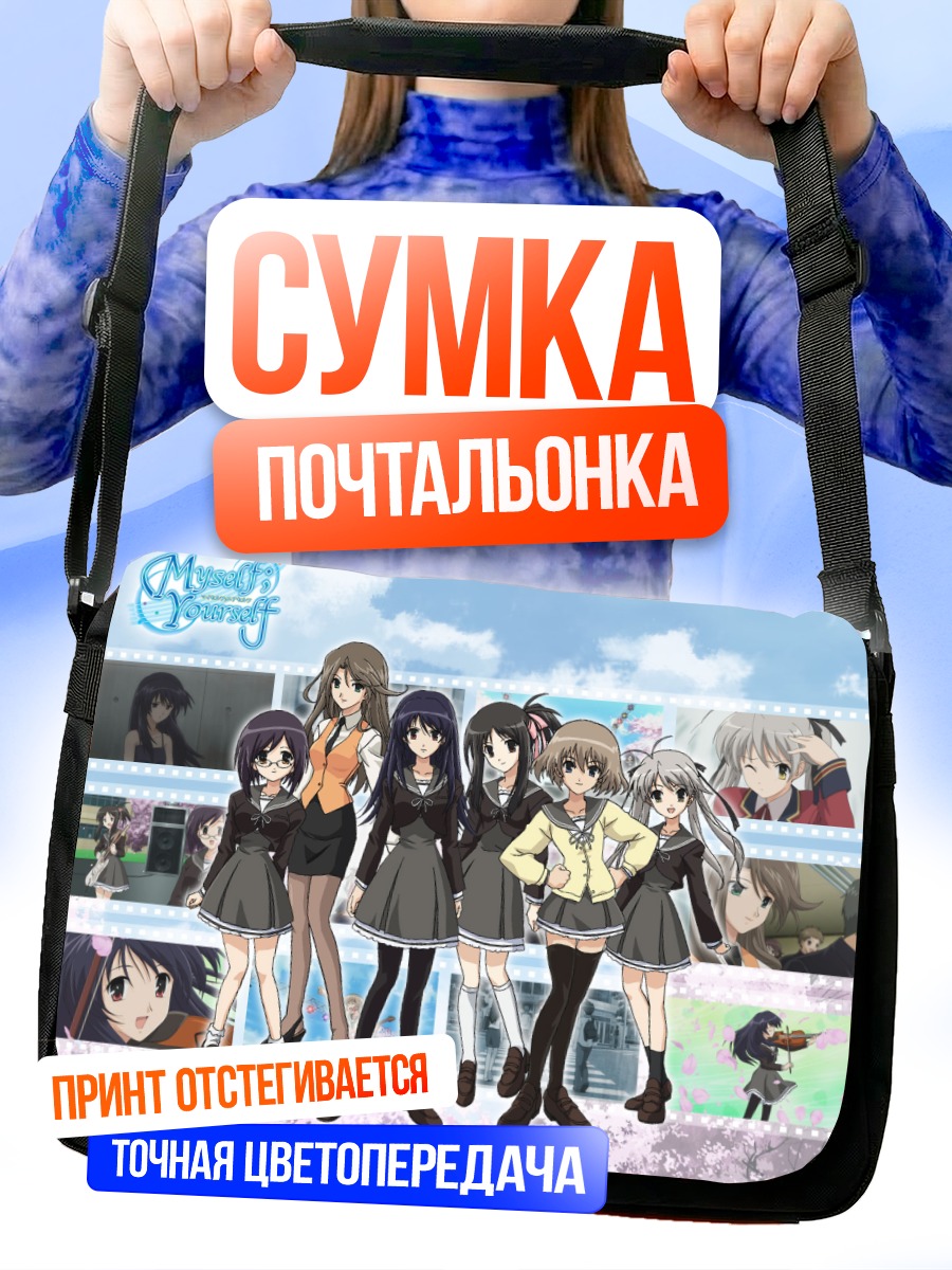Сумка-почтальонка Девушки Myself Yourself