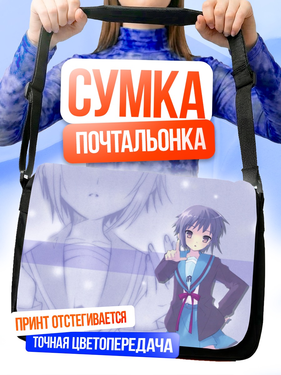 Сумка-почтальонка Юки Нагато в школе