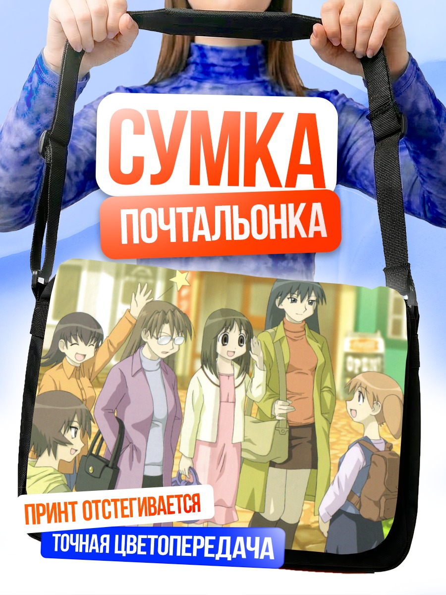Сумка-почтальонка Азуманга Дайо: прогулка