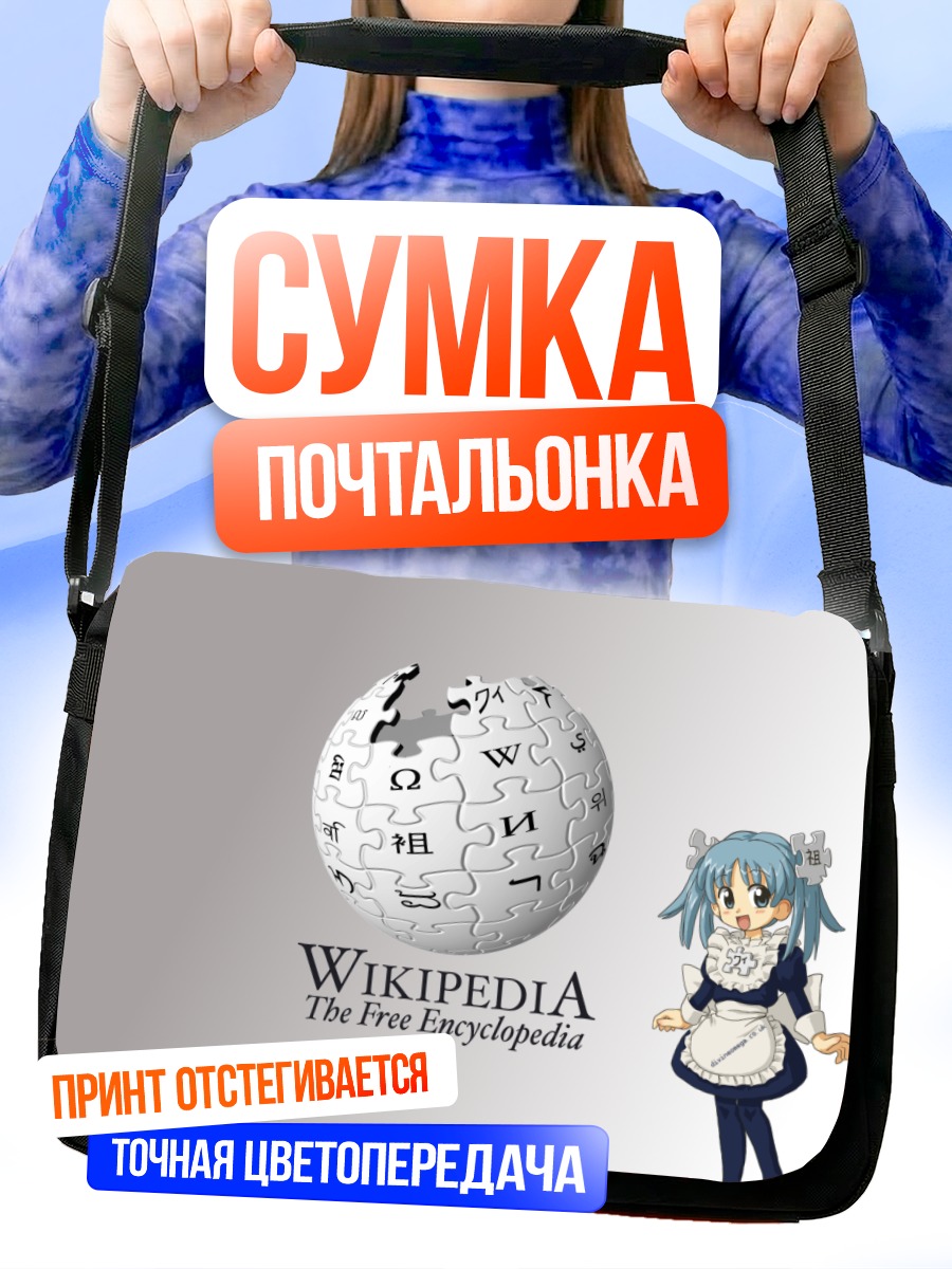 Сумка-почтальонка Википе-тан и Википедия