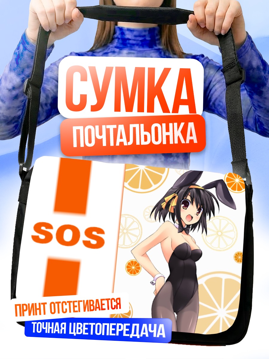 Сумка-почтальонка Харухи Судзумия в боди