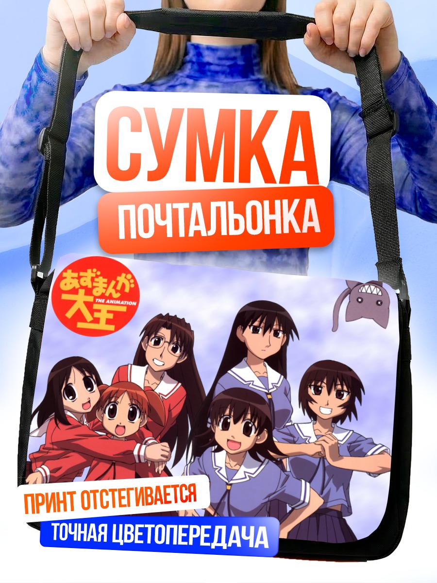 Сумка-почтальонка Азуманга Дайо друзья