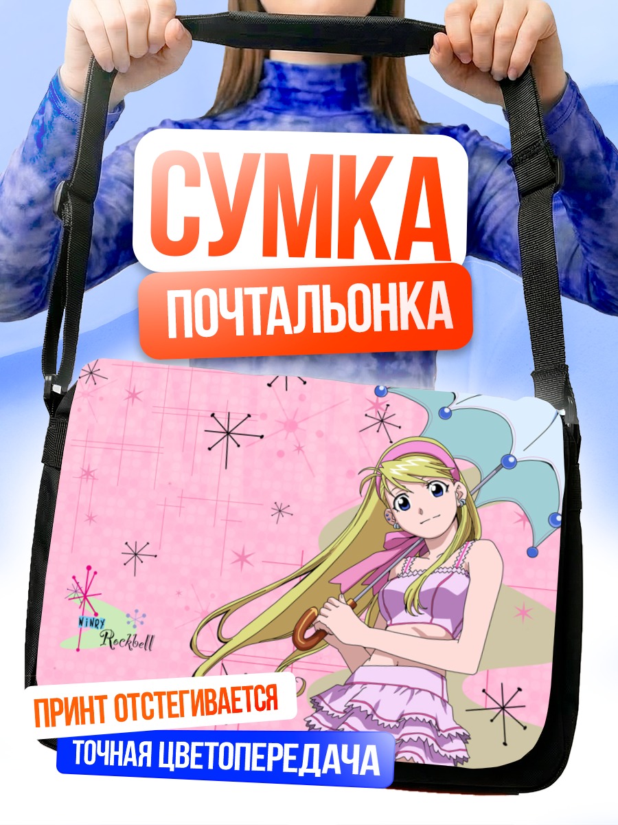 Сумка-почтальонка Винри Рокбелл с зонтом