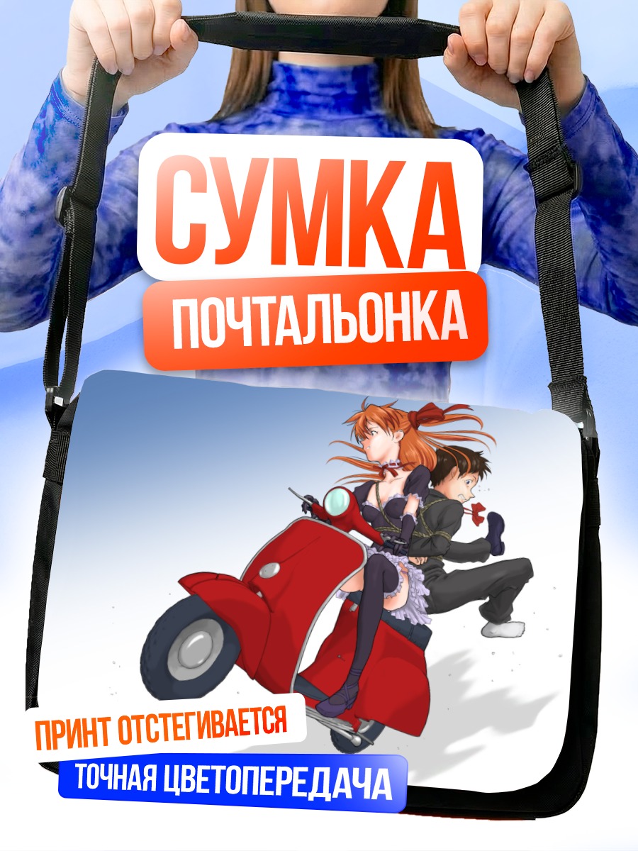 Сумка-почтальонка Аска и Синдзи на скутере