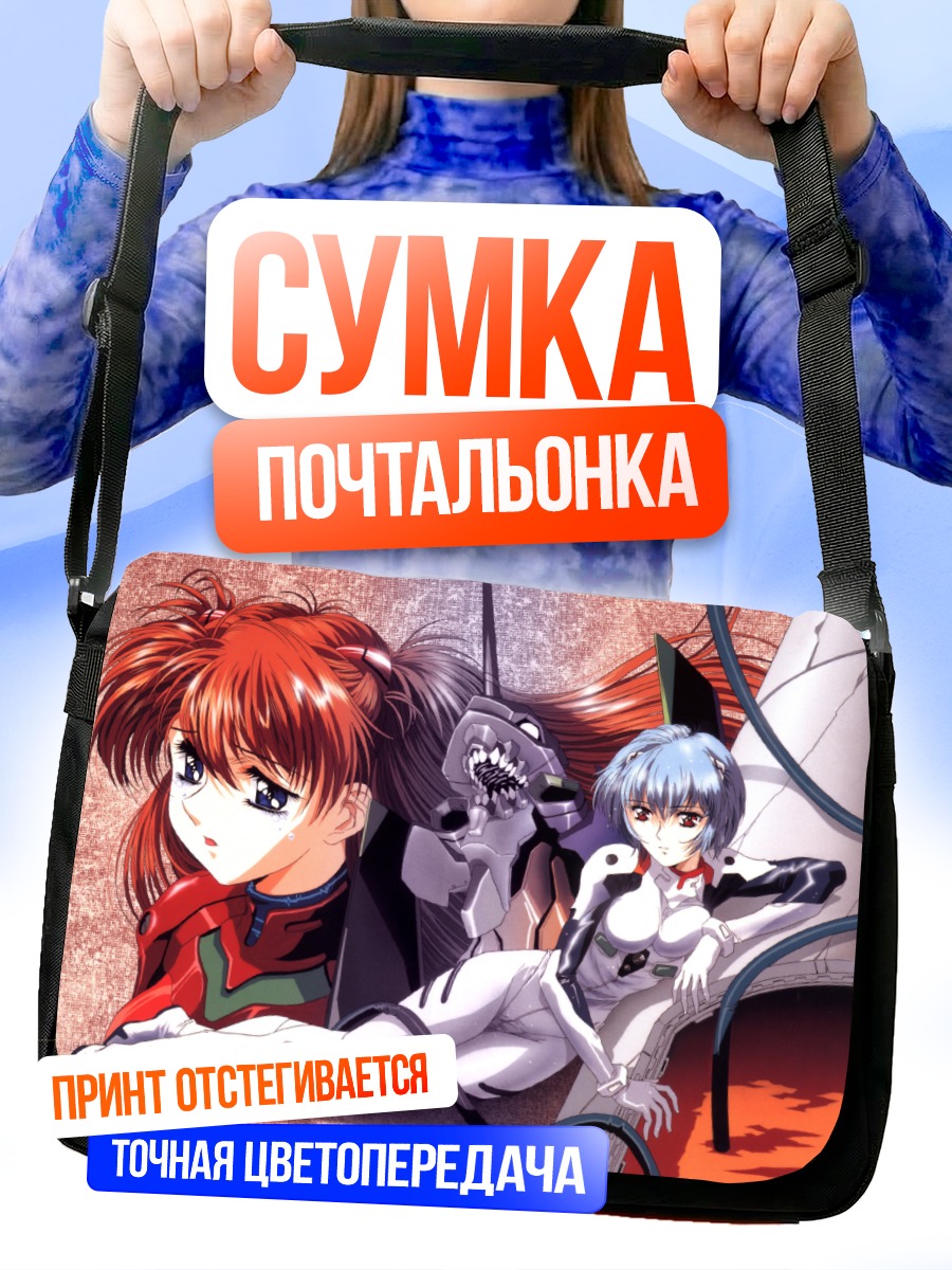 Сумка-почтальонка Рей и Аска