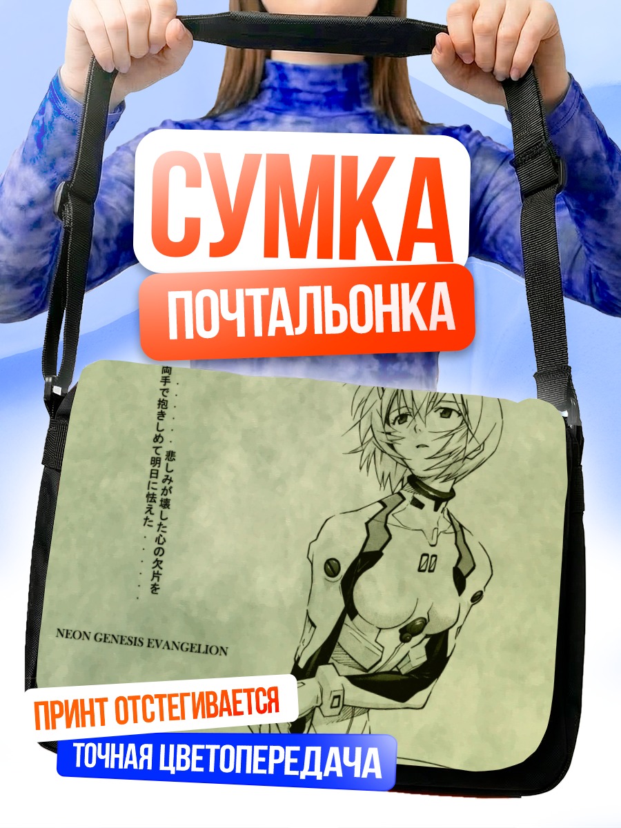 Сумка-почтальонка Рей Аянами