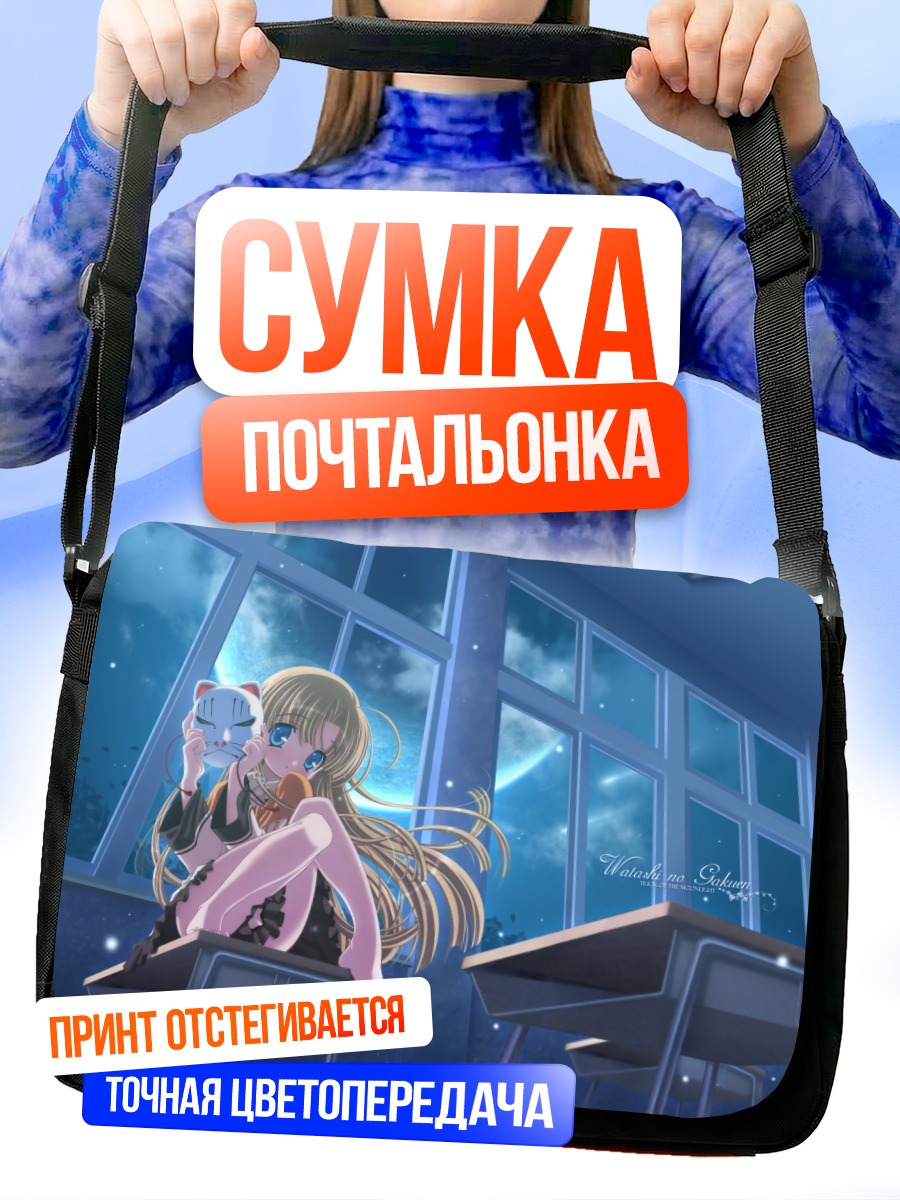Сумка-почтальонка Девушка в классе