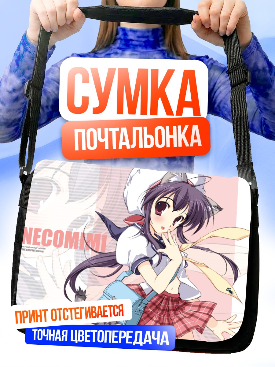 Сумка-почтальонка Девушка-кошка в юбке