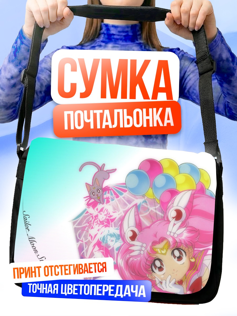 Сумка-почтальонка Чибиуса с шарами