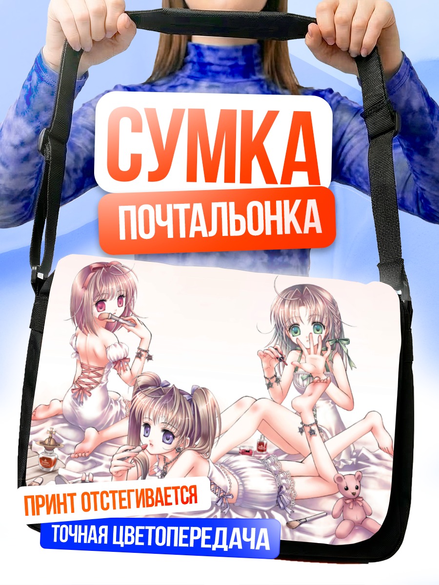Сумка-почтальонка Три милые девушки