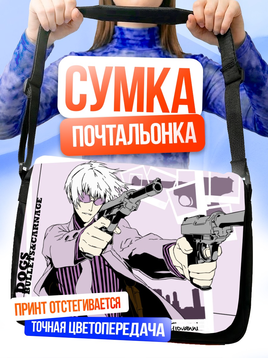 Сумка-почтальонка Джованни с пистолетами