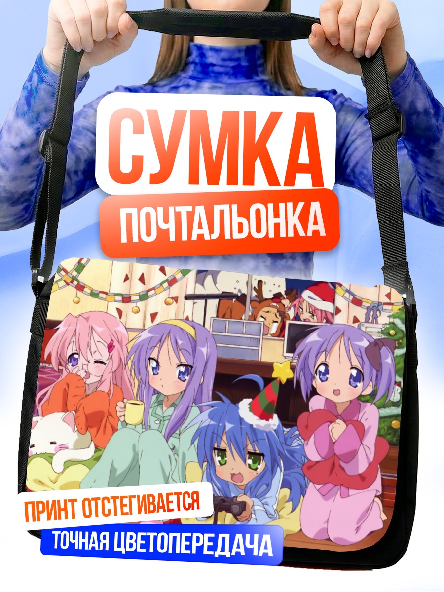 Сумка-почтальонка Звезды удачи в пижамах