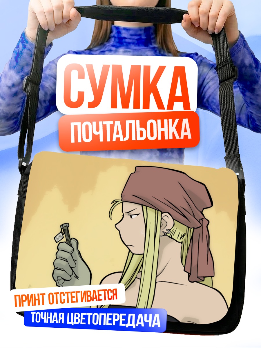 Сумка-почтальонка Винри Рокбелл с инструментом
