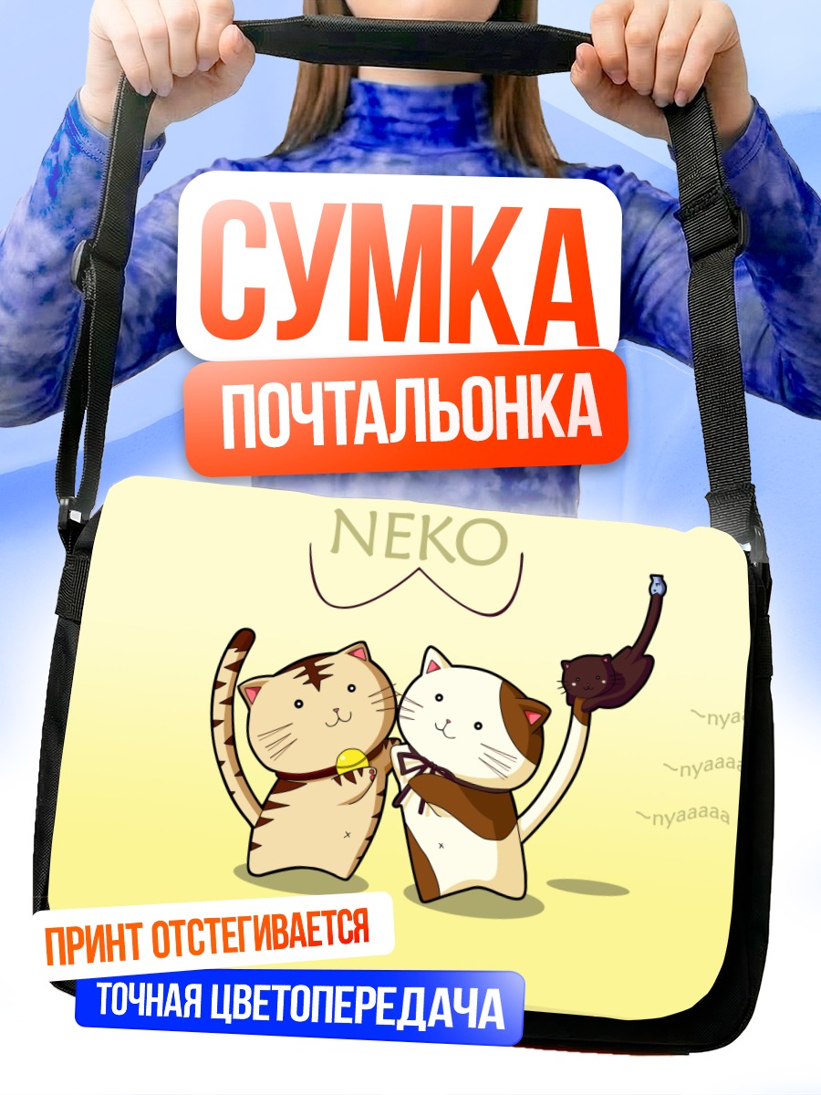 Сумка-почтальонка Котики Неко