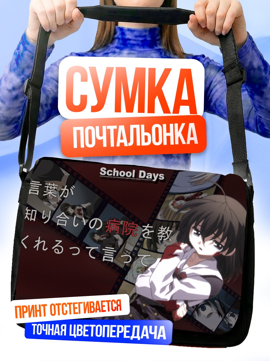 Сумка-почтальонка Сэкай Сайондзи в школе