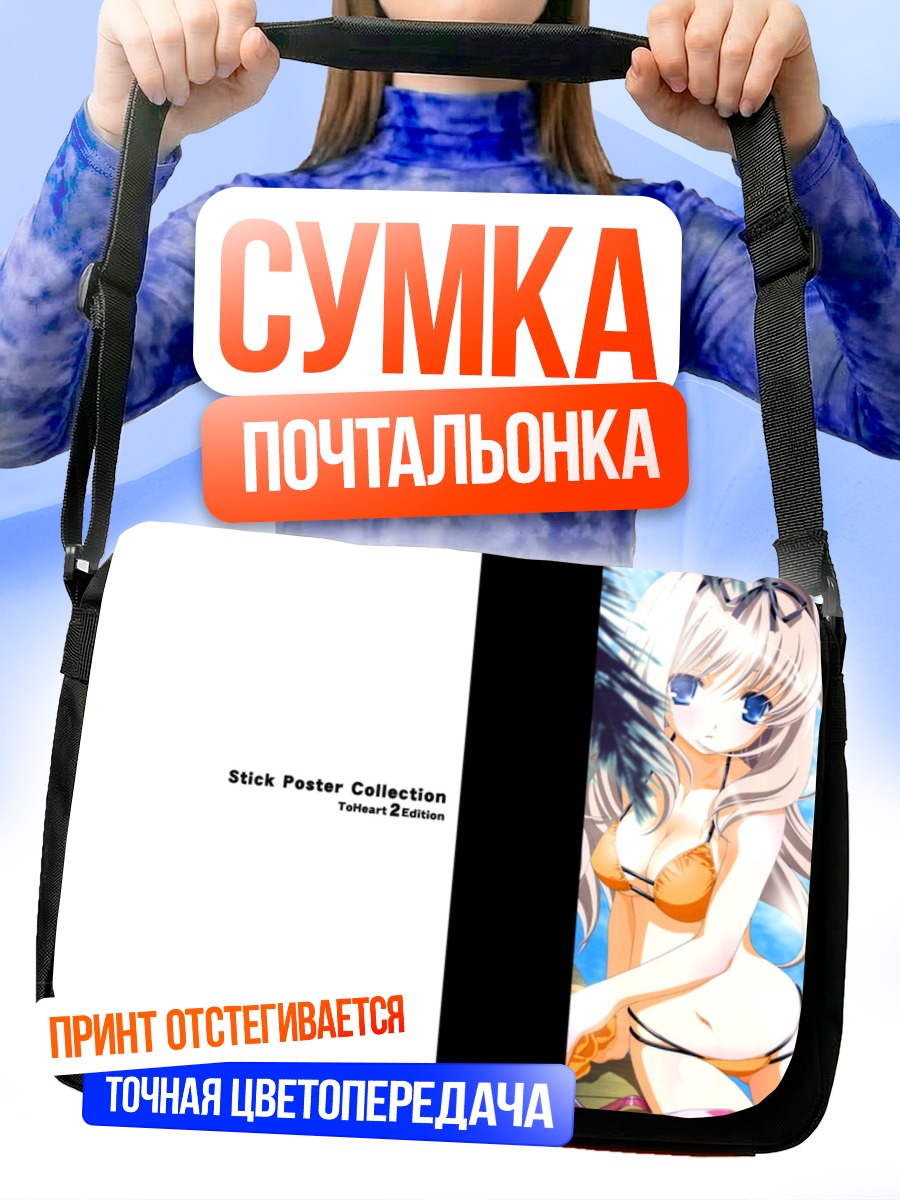 Сумка-почтальонка Комачи Онодзука на пляже