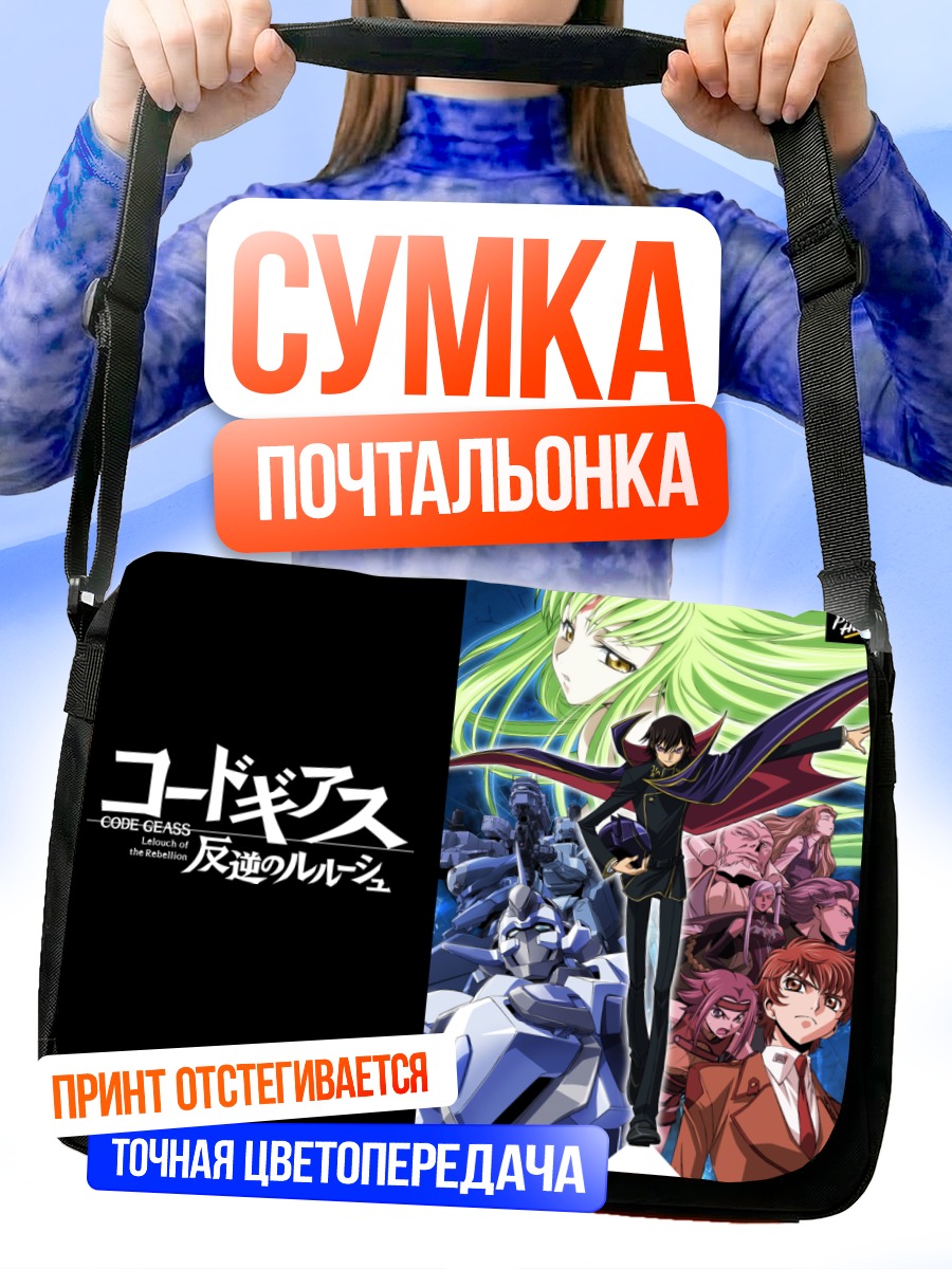 Сумка-почтальонка Код Гиас Сузаку