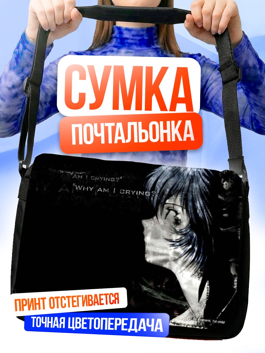 Сумка-почтальонка Рей Аянами в печали