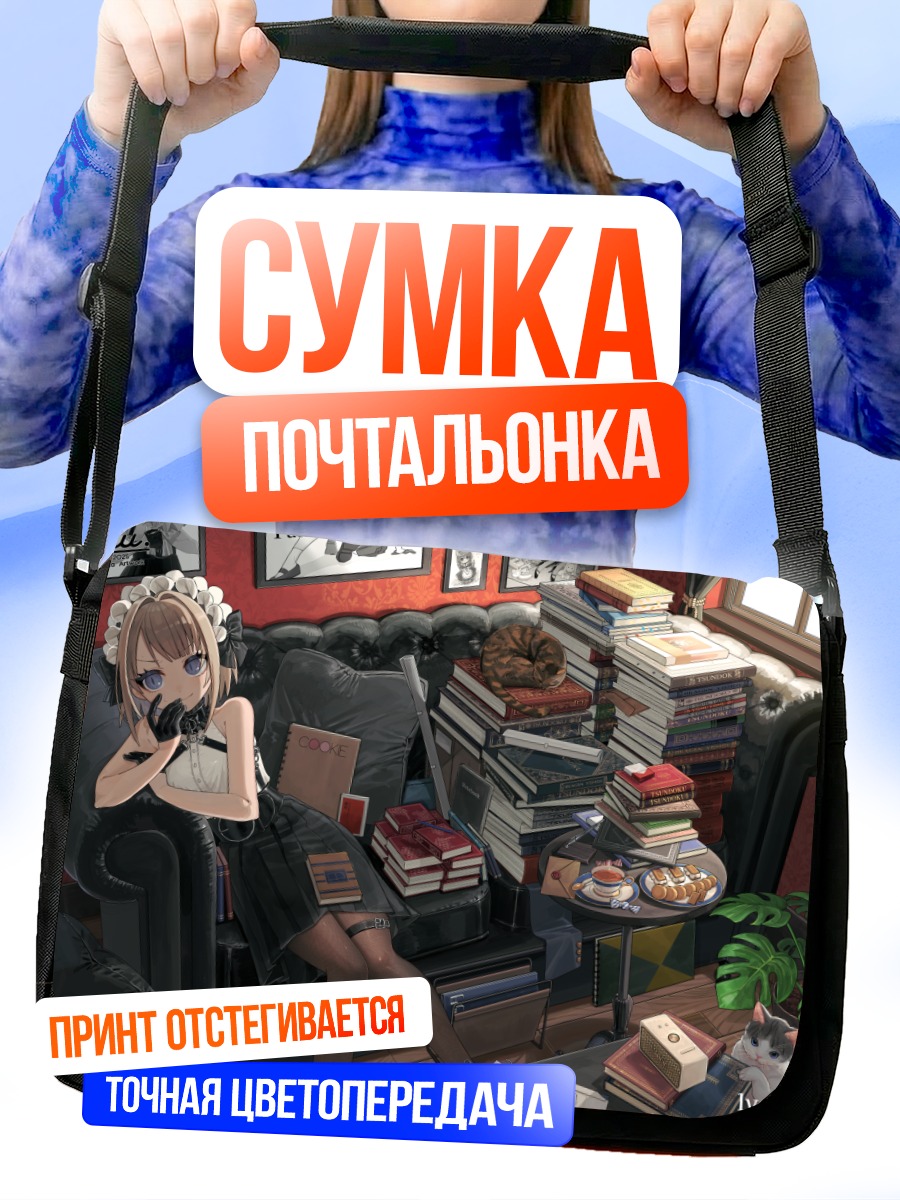 Сумка-почтальонка Девушка с книгами