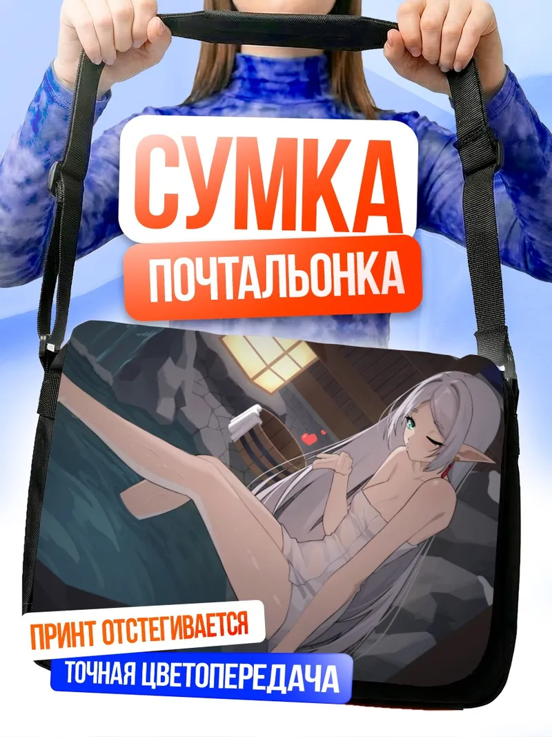 Сумка-почтальонка Фрирен в горячих источниках