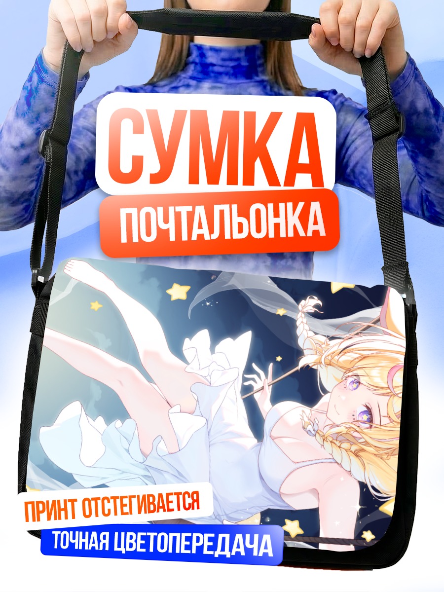 Сумка-почтальонка Омару Полка в звездах