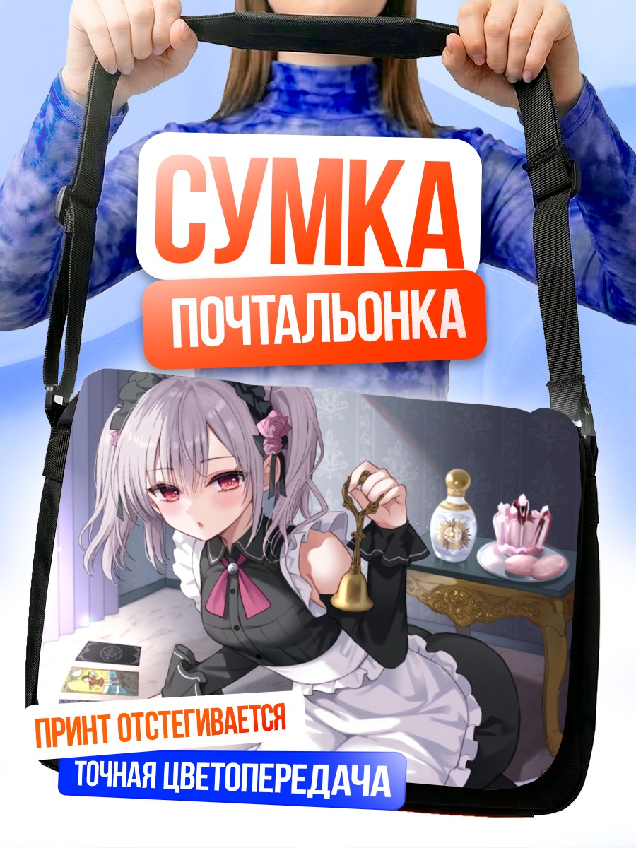Сумка-почтальонка Горничная с колокольчиком