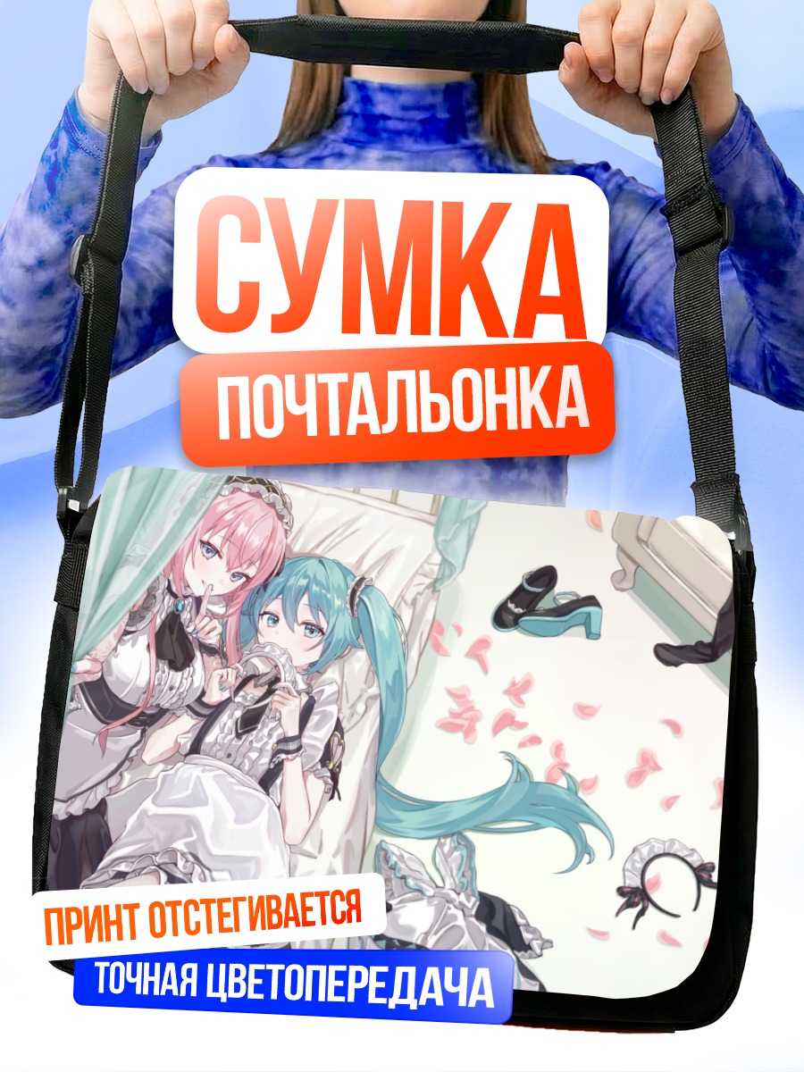 Сумка-почтальонка Мику Хацунэ в постели