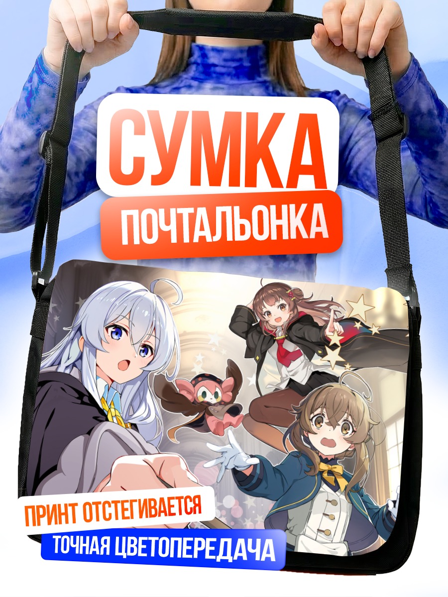 Сумка-почтальонка Шарлотта и Элайна