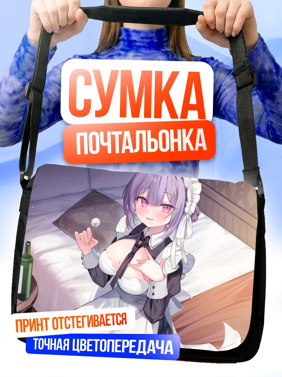 Сумка-почтальонка Горничная с напитком
