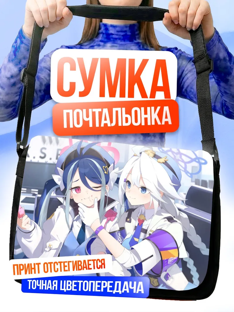 Сумка-почтальонка Кирино Накацукаса и Фубуки