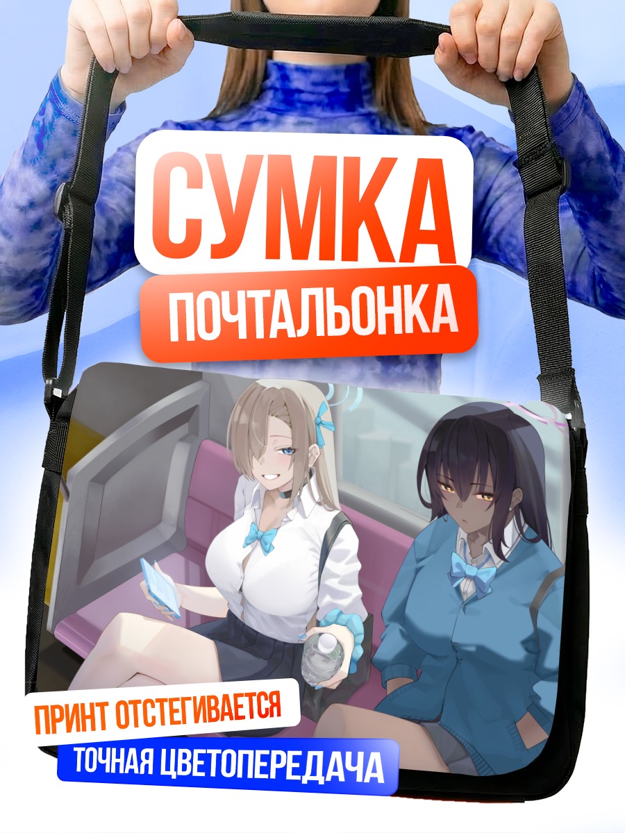 Сумка-почтальонка Асуна и Карин в поезде