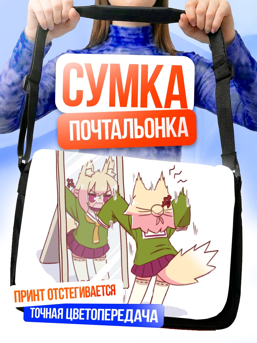 Сумка-почтальонка Кемомими-тян перед зеркалом