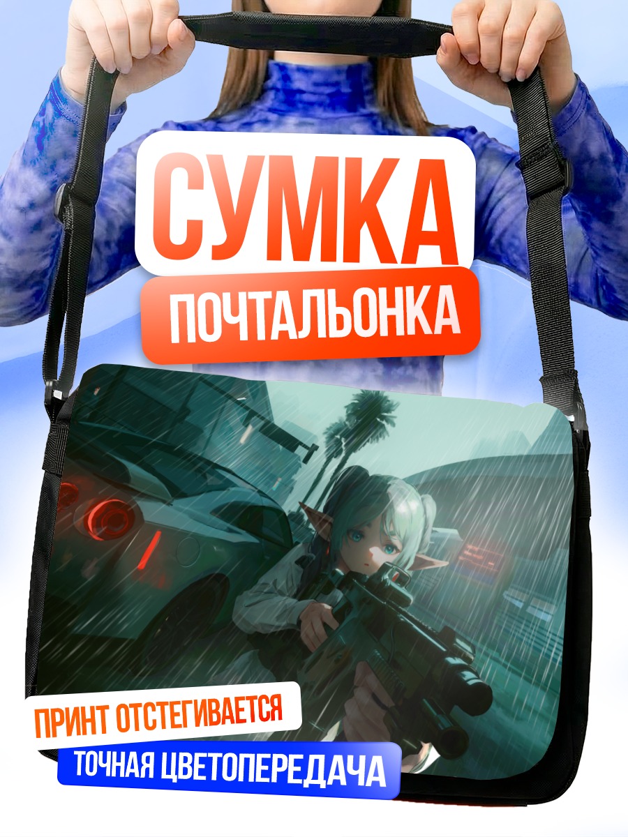 Сумка-почтальонка Фрирен с оружием