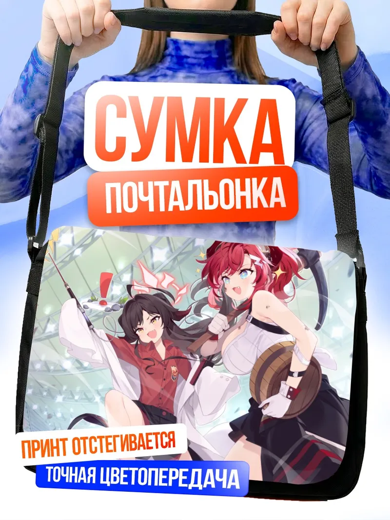 Сумка-почтальонка Касуми Кинугава и Мегу Симокура