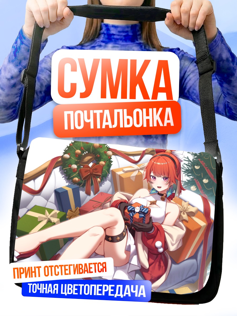 Сумка-почтальонка Киара Таканаши с подарками