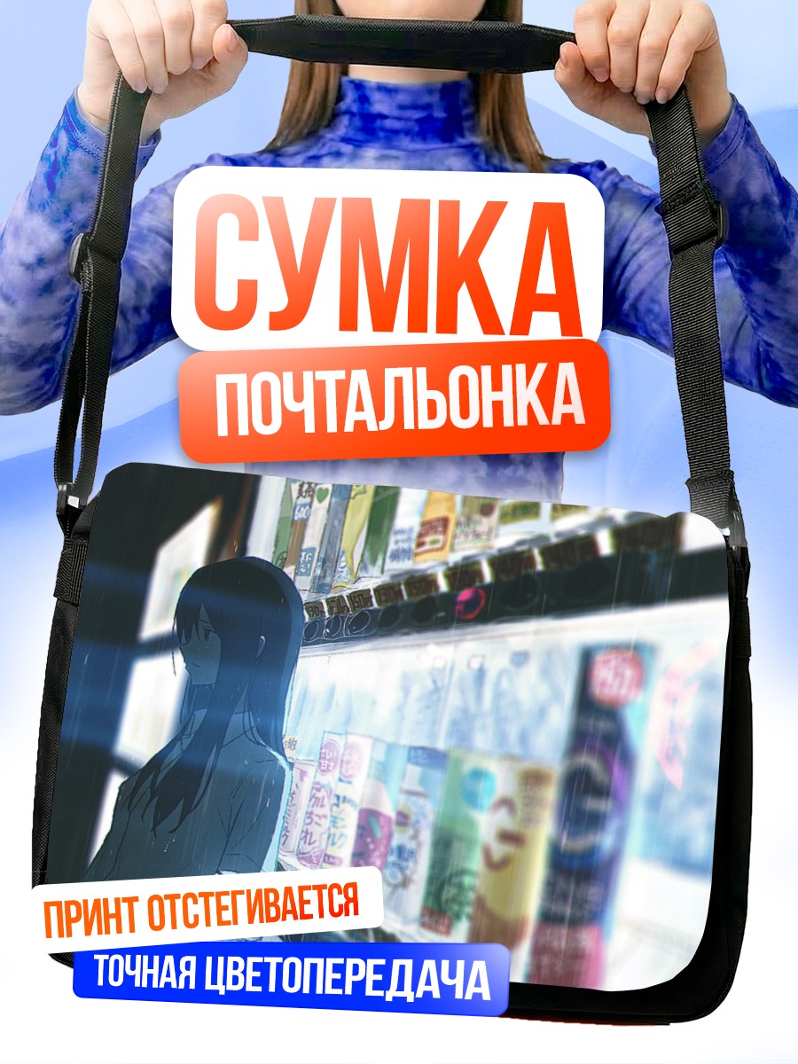 Сумка-почтальонка Ночной дождь и напитки