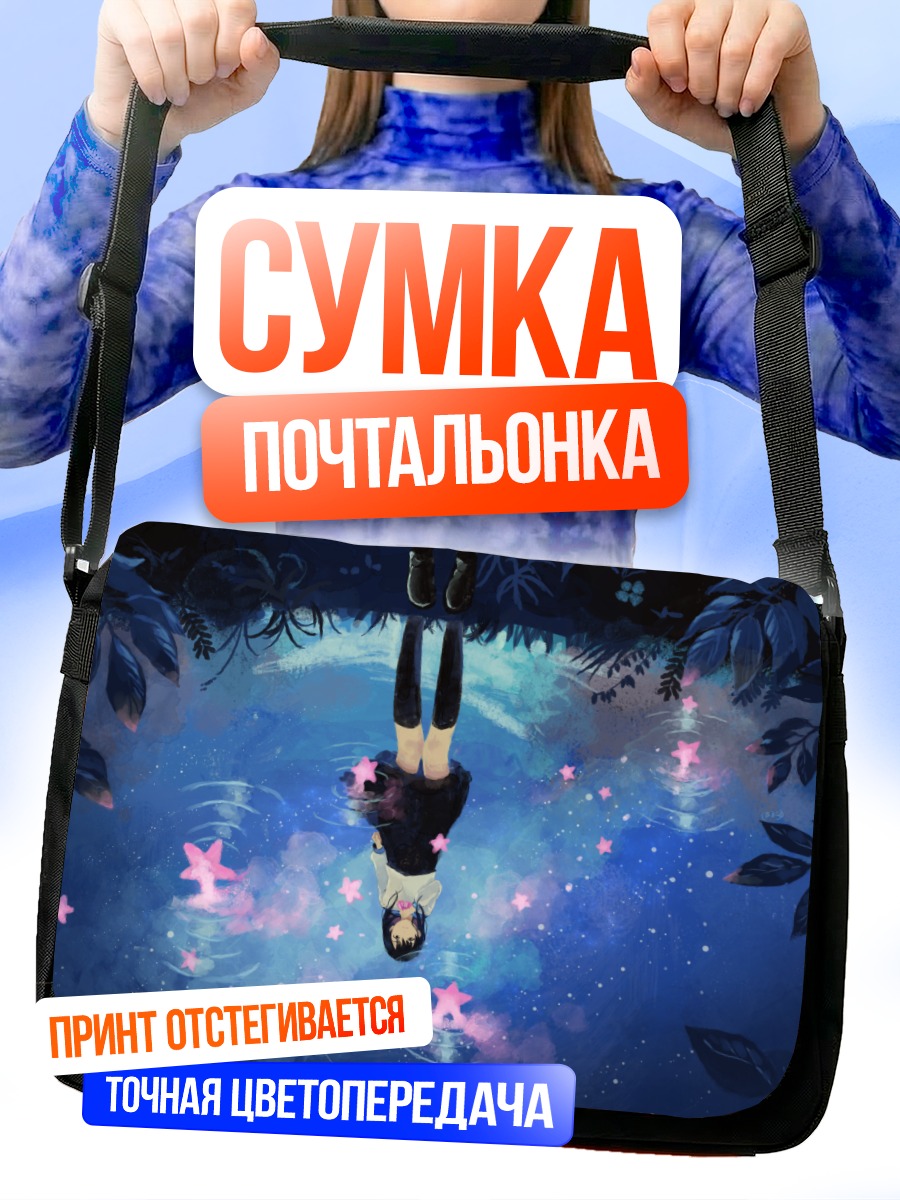 Сумка-почтальонка Девушка под звездами