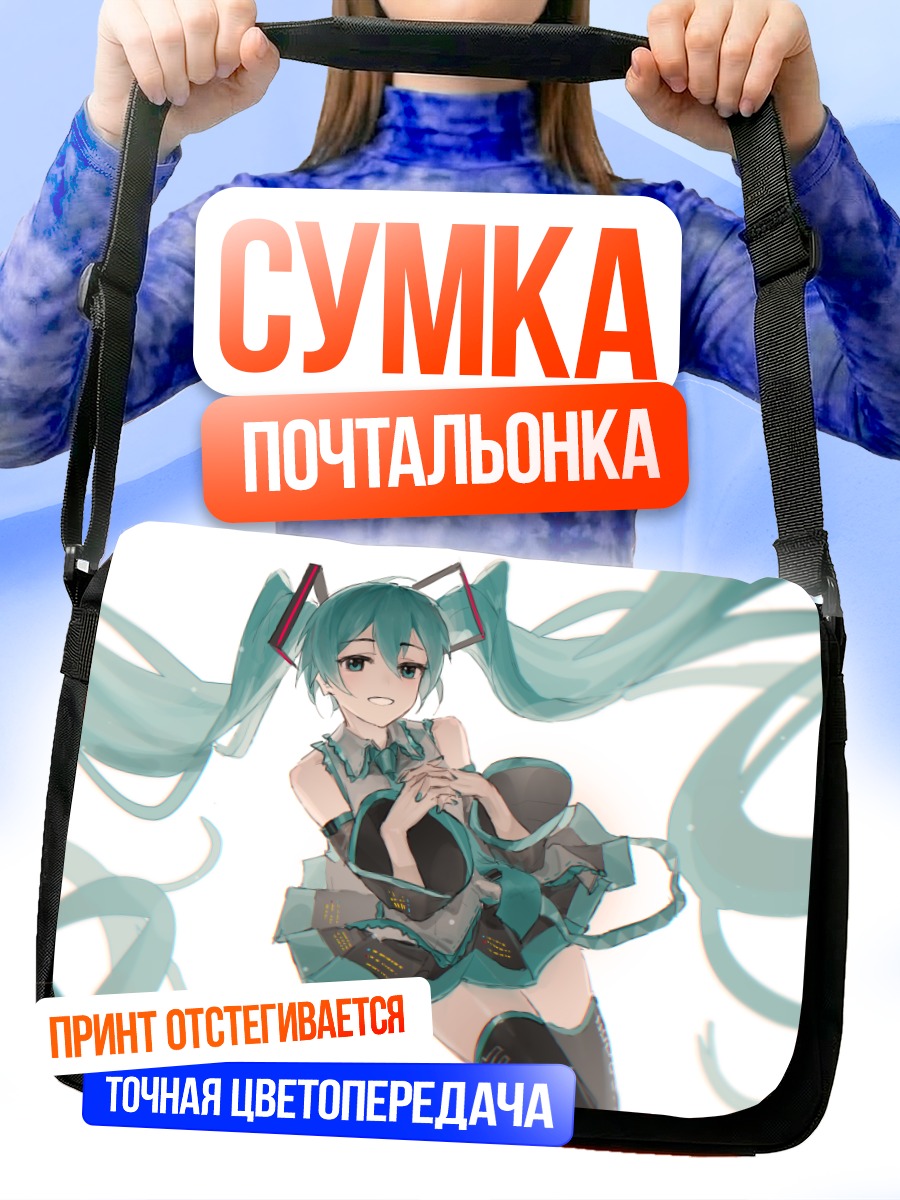 Сумка-почтальонка Мику Хацунэ в танце