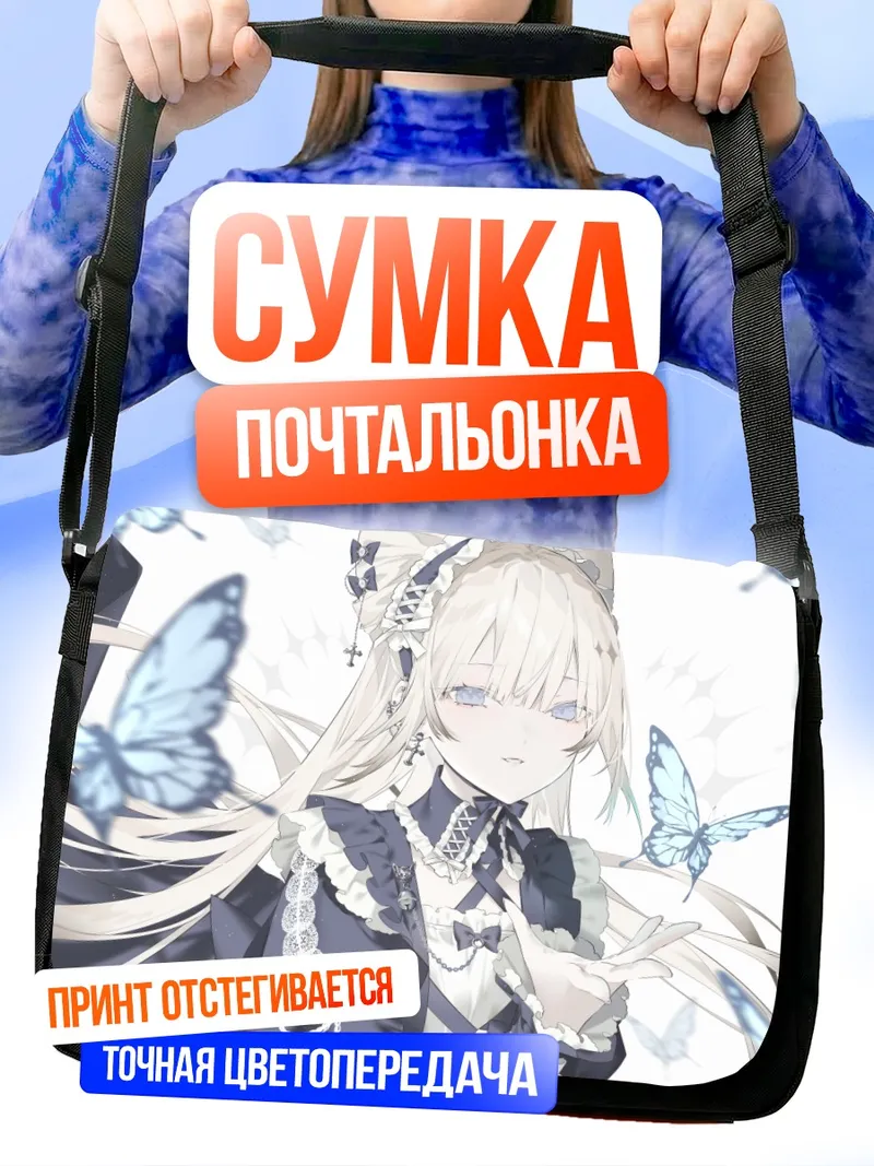 Сумка-почтальонка Готическая лолита с бабочками